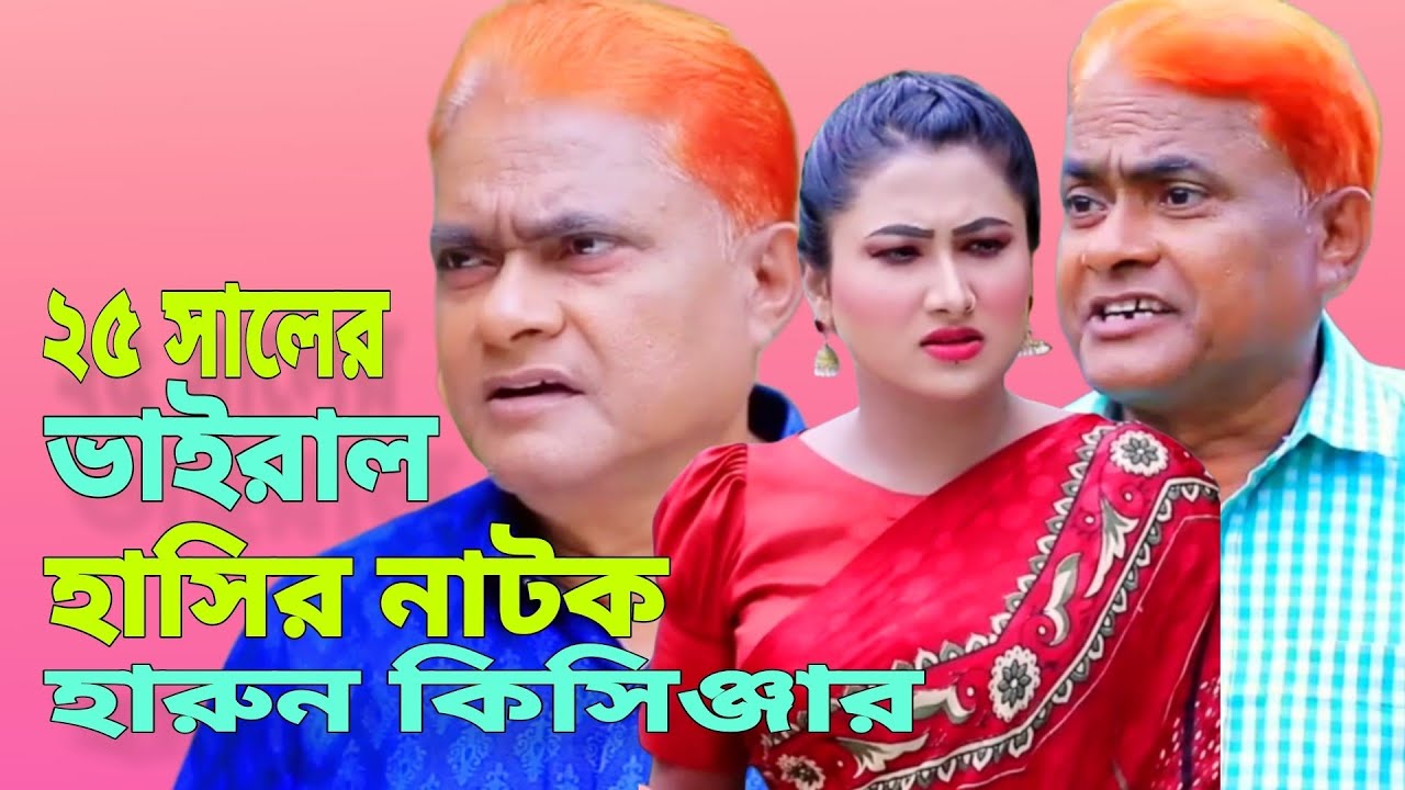 ২৫ সালের ভাইরাল হাসির নাটক।Harun kissinger।urmi।Shamim। Kath golap। 
