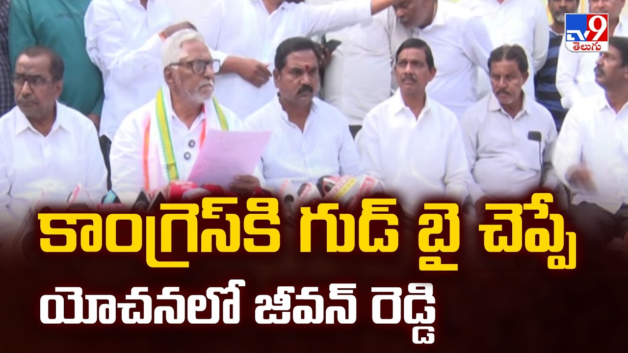 Jeevan Reddy | కాంగ్రెస్ కి గుడ్ బై చెప్పే యోచనలో జీవన్ రెడ్డి - TV9