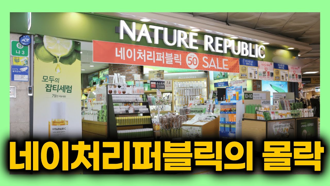한때 매출 2,800억에서 자본잠식까지&hellip; - 네이처리퍼블릭 매장 500개가 사라진 진짜 이유