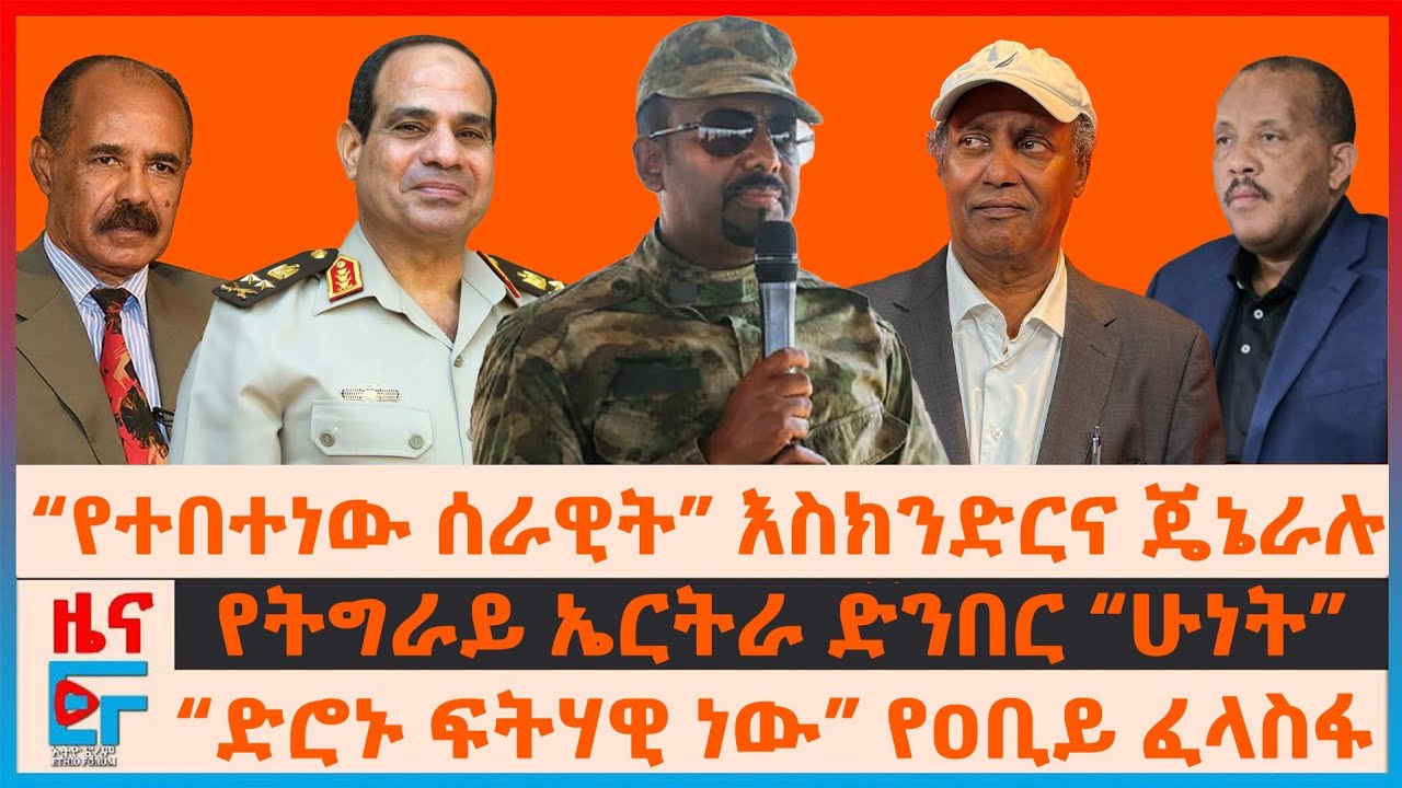 “የተበተነው ሰራዊት” እስክንደርና ጄኔራሉ፣ “ድሮኑ ፍትሃዊ ነው”የዐቢይ ፈላስፋ፣ የትግራይ ኤርትራ ድንበር፣ ትራምፕና ዐቢይ፣ ከሚኒስትሩ ጉዞ ጀርባ| EF