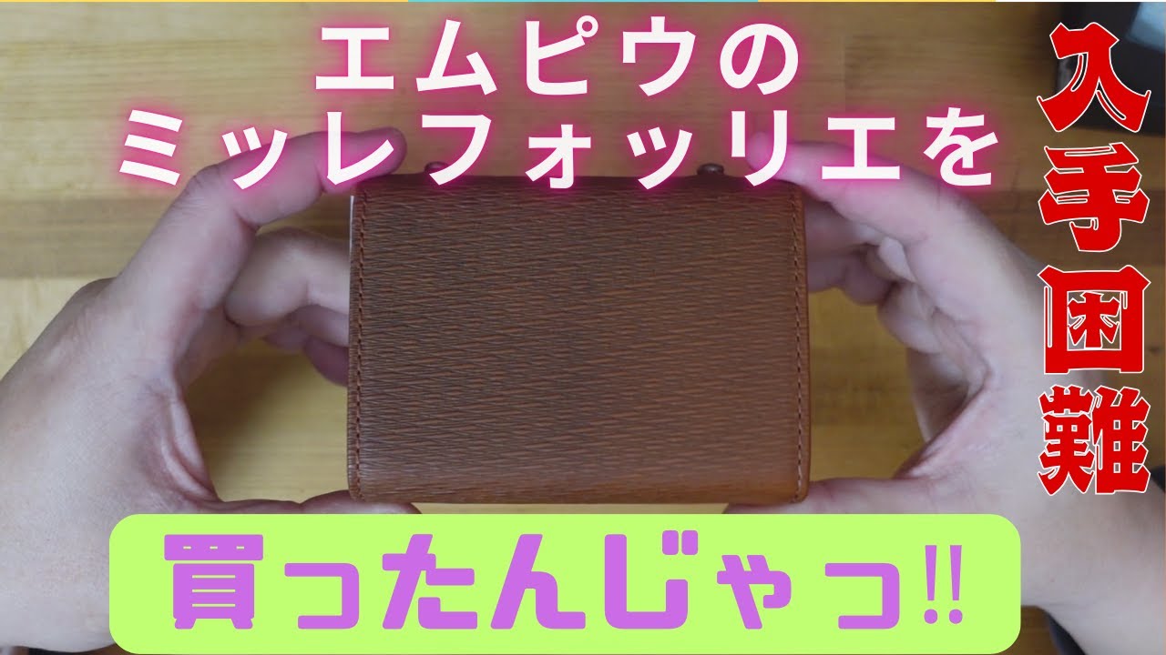 エムピウのミッレフォッリエを買ったんじゃっ！（お財布を新調しました！）