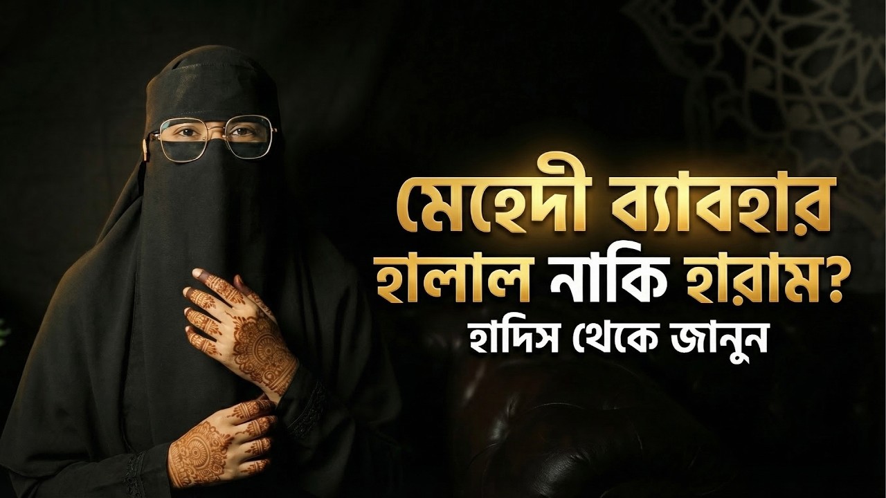 ঈদে মেহেদি লাগালে কি ওযু হবে? কালো মেহেদি কি হারাম? | Eid Mehndi Rules in Islam