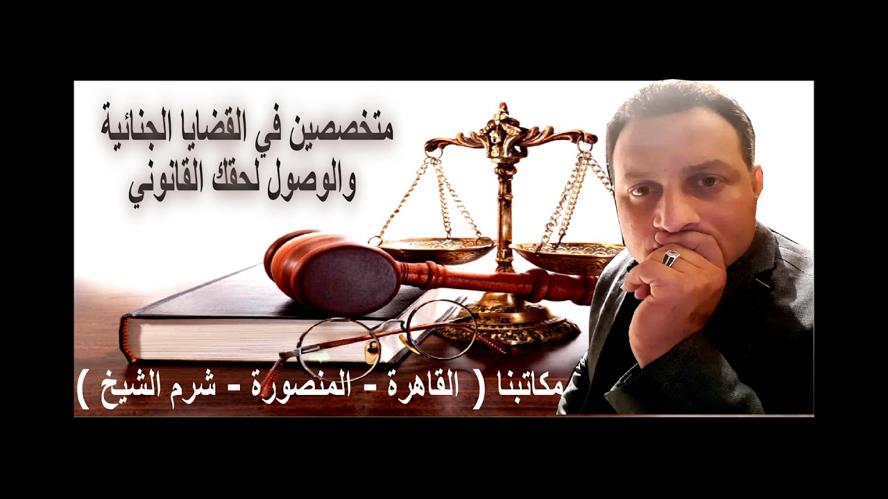 مرافعة في قضية أصابة خطأ قضي فيها بالبراءة للتواصل 01004422434