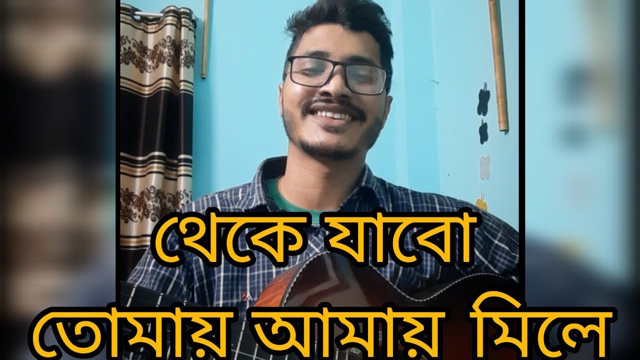 তোমায় আমায় মিলে | Tomay amay mile | Bangla natok serial song | Guitar cover | shibayan