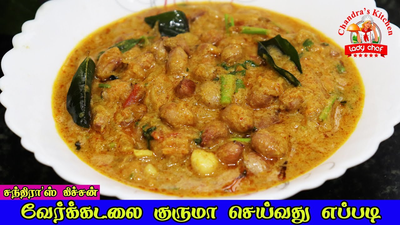 வேர்க்கடலை குருமா செய்வது எப்படி | verkadalai kurma in tamil | peanut recipe | side dish recipe