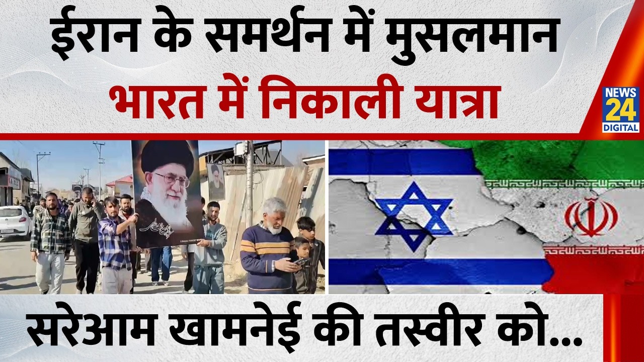 Budgam (J&K): Israel & US के विरोध में सड़कों पर मुसलमान, खामनेई की तस्वीर लेकर किया विरोध