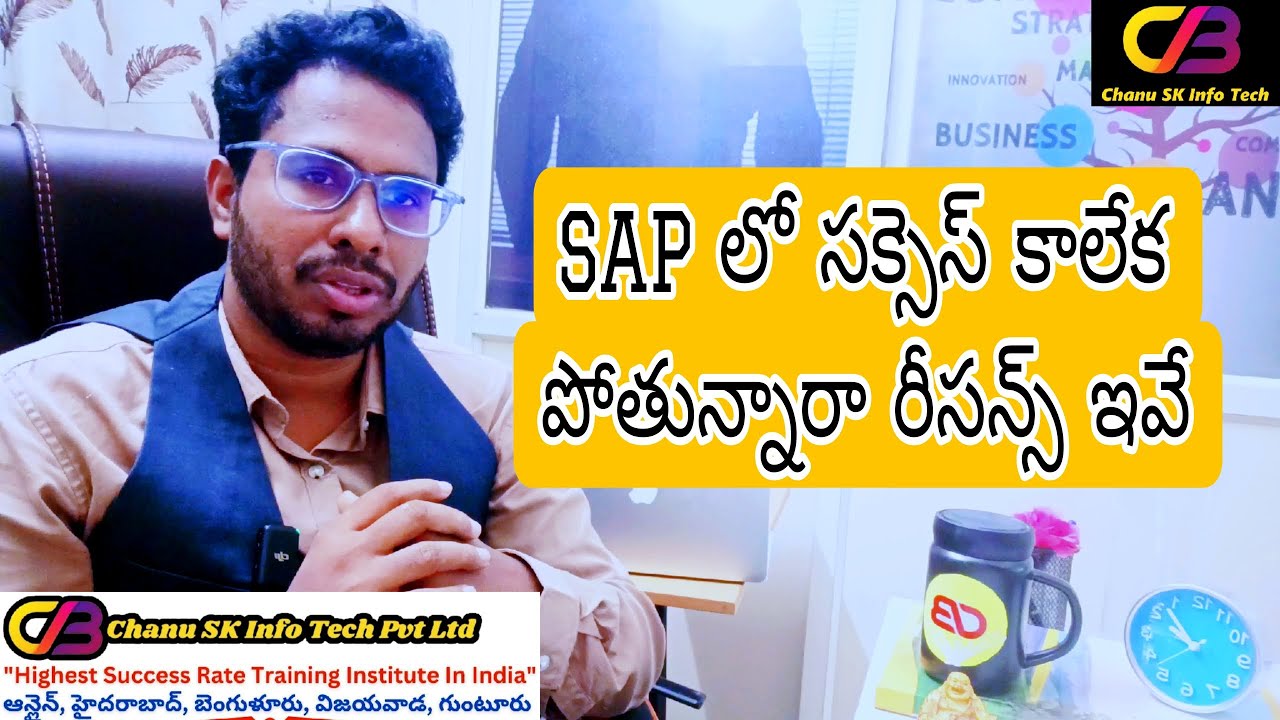SAP లో సక్సెస్ కాలేకపోతున్నారా రీసన్స్ ఇవే #SAP ట్రైనింగ్ తెలుగు లో #SAP FICO ఆన్లైన్ ట్రైనింగ్