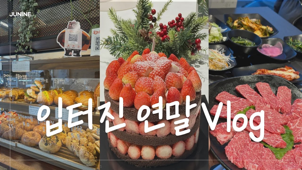 입터진 연말 vlog | 홍천 비발디파크, 양지말, 산장가든, 미세스피베리, 고가네칼국수, 소로빵집, 성심당 돼지파티