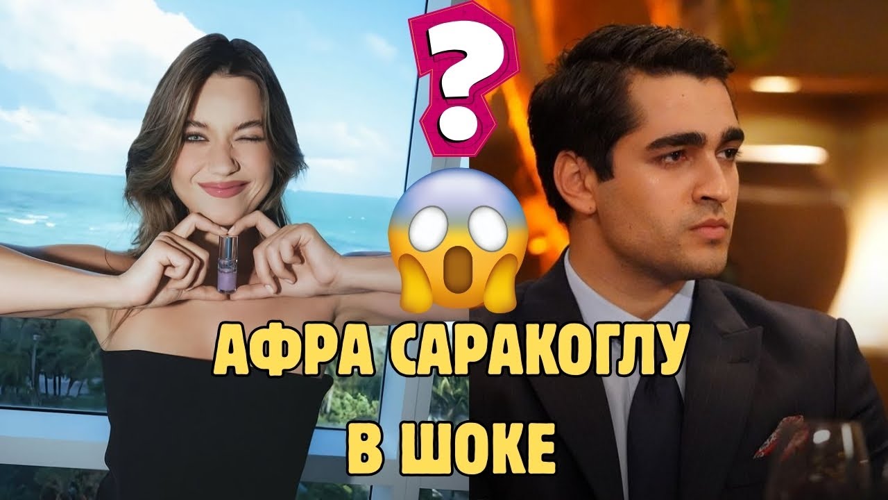 ШОКИРУЮЩЕЕ РЕШЕНИЕ АФРЫ САРАКОГЛУ ПО ПОВОДУ МЕРТА