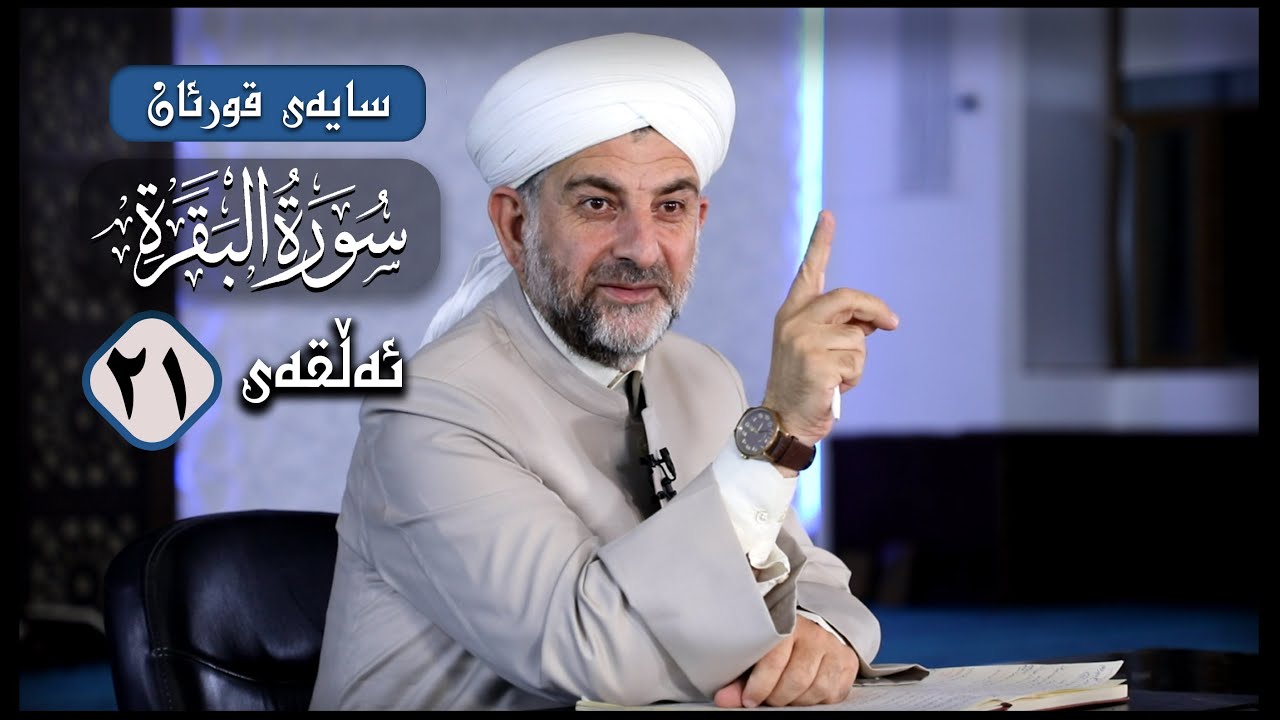 سایه‌ی قورئان | سووره‌تی البقرة ئه‌ڵقه‌ی 21، ڕاڤه‌ی ئایه‌تی 36 تا 37