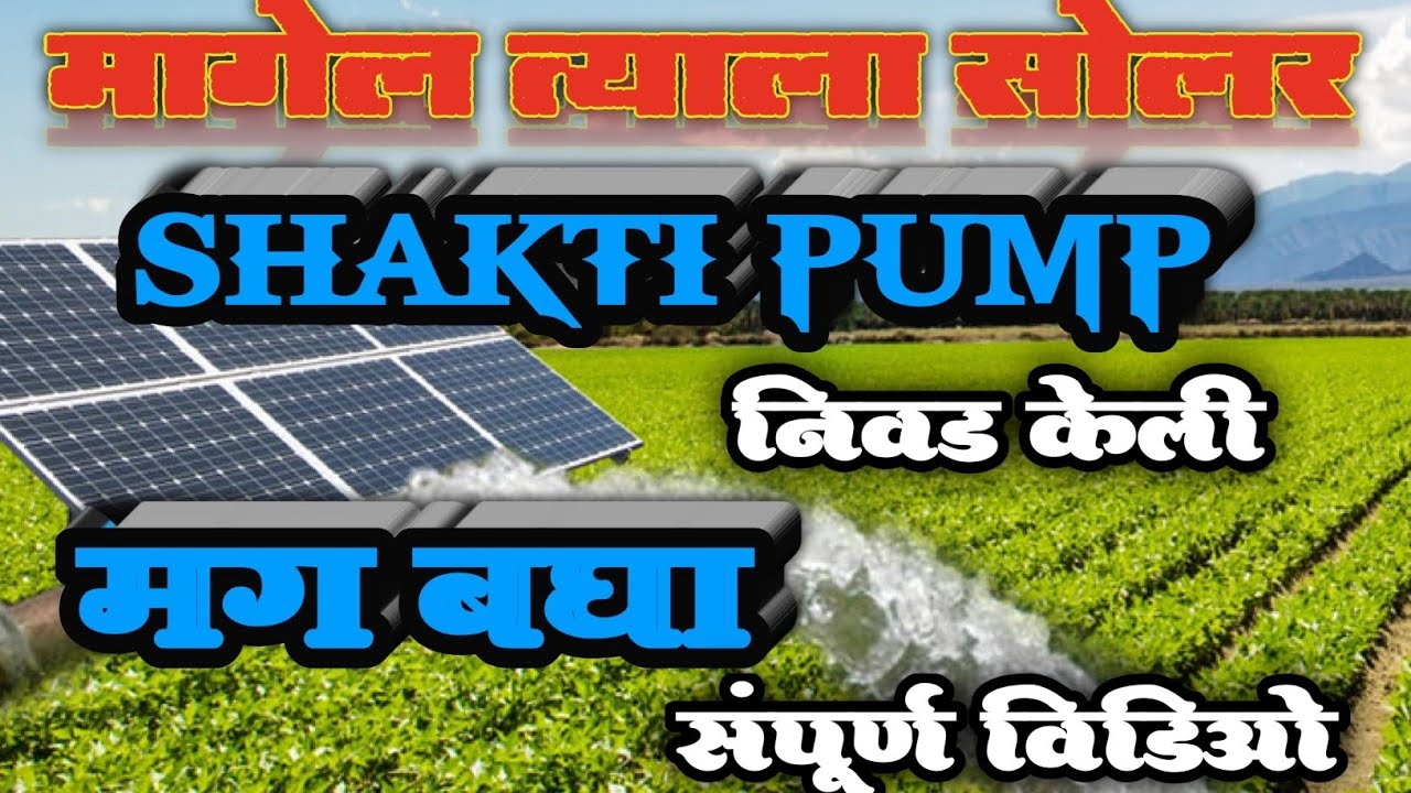 SHAKTI__SOLAR__Pump__All Details || शक्ती सोलर पंप संपूर्ण माहिती #solarpump #solar