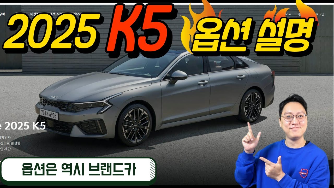 2025년식 K5 옵션 추천 및 설명. 여러분의 선택은 어떠신가요?