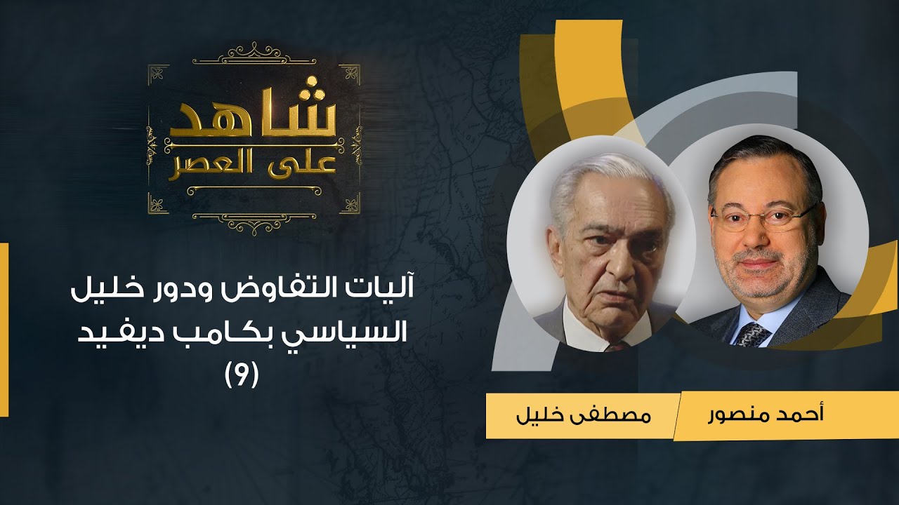 شاهد على العصر| د.مصطفى خليل يتحدث مع أحمد منصور عن آليات التفاوض ودوره السياسي اثناء كامب ديفيد(٩)
