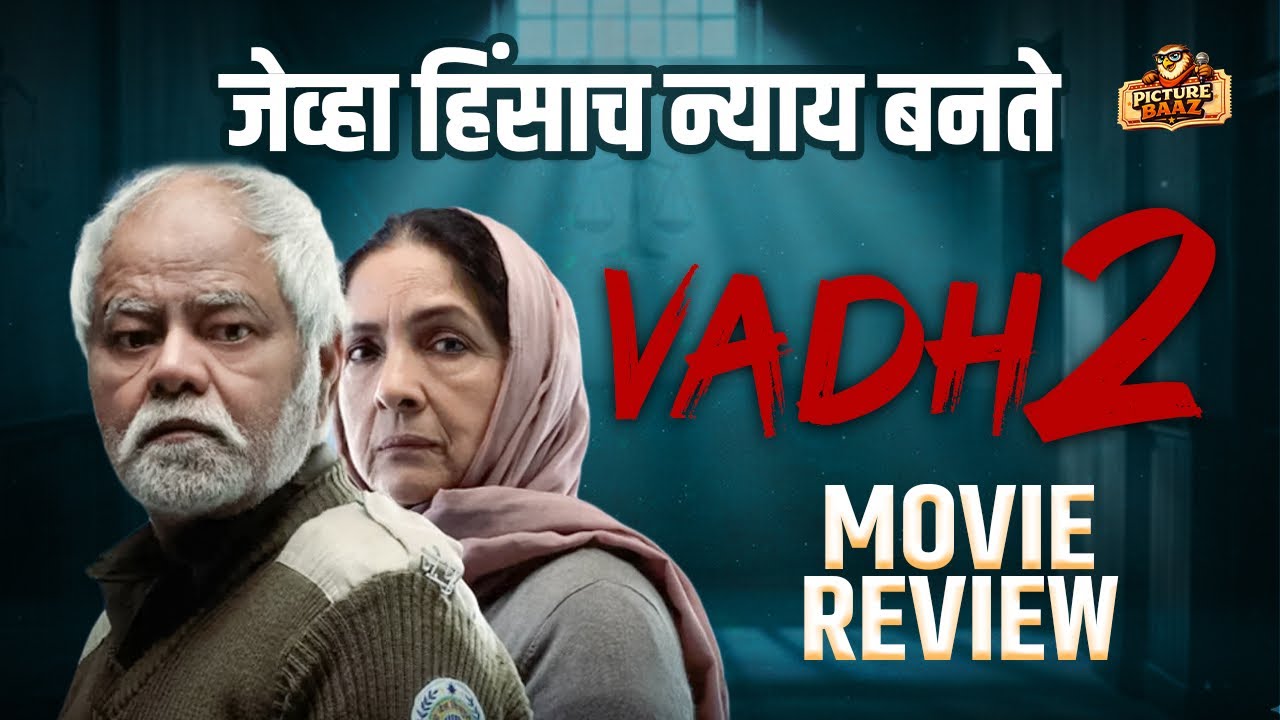 हिंसेची अपरिहार्यता आणि नैतिकता | Vadh 2 Movie Review | Jayalach Lagtay? | Picturebaaz 