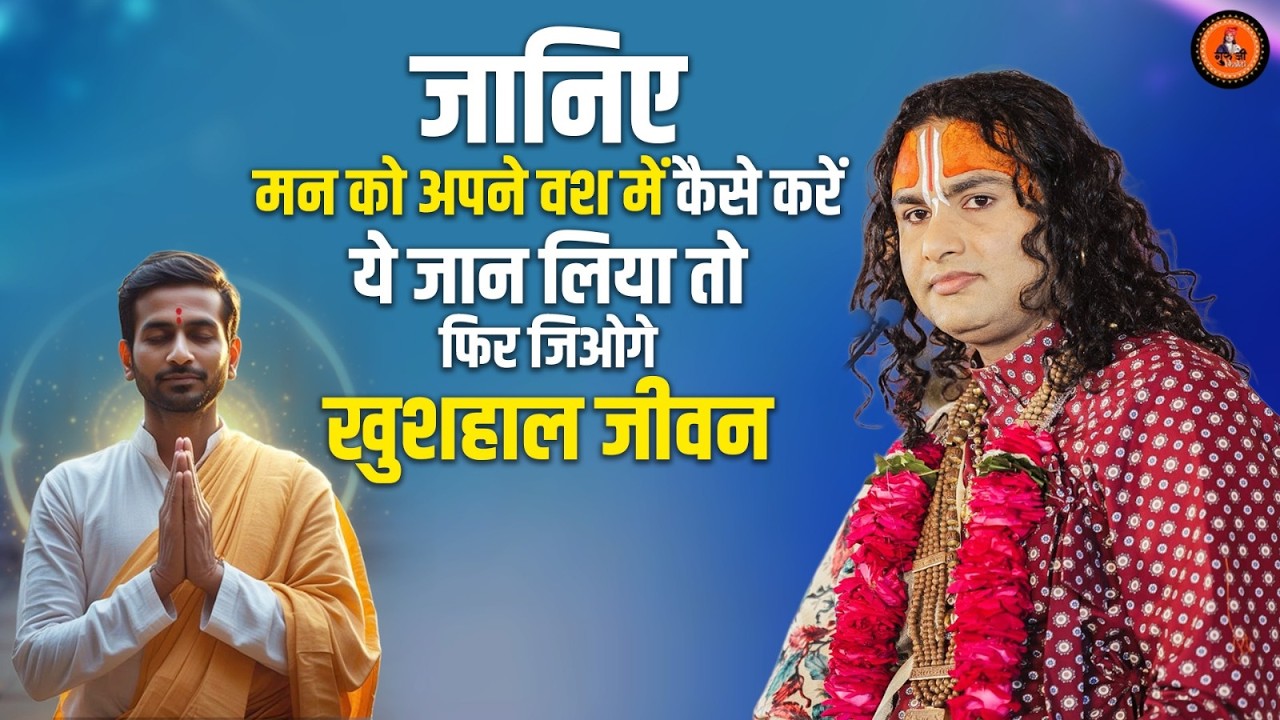 जानिए मन को अपने वश में कैसे करें - ये जान लिया तो फिर जिओगे खुशहाल जीवन । श्री अनिरुद्धाचार्य जी