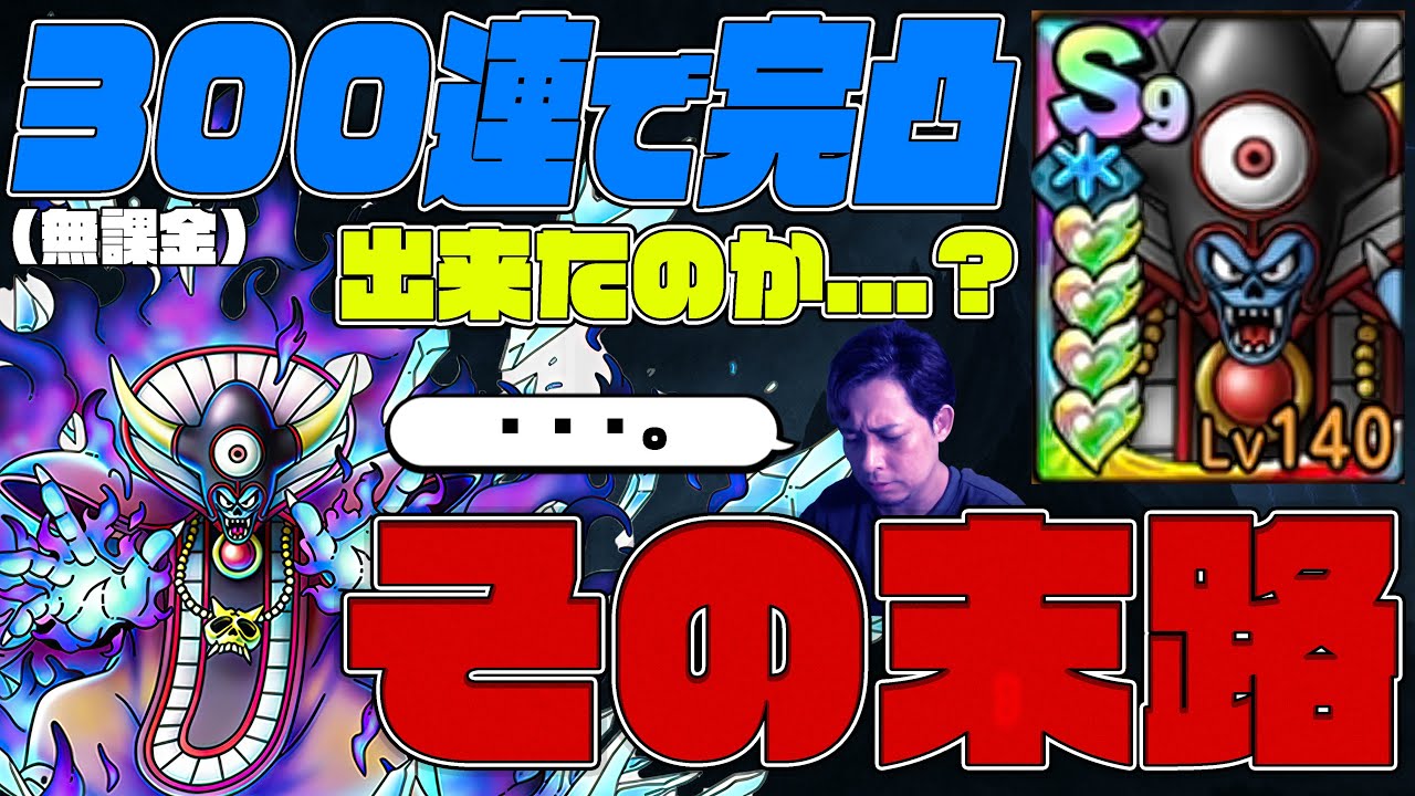 決着！無課金300連を踏破し...闇の大魔王ゾーマ完凸に...？【ドラクエタクト】【ぎこちゃん】【ドラゴンクエストタクト】