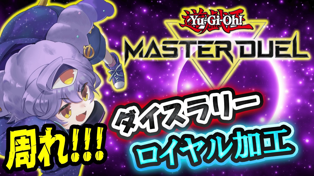 【ダイスラリー】ダイスラリーでロイヤルGETできるってホント！？ #遊戯王 #マスターデュエル【ロイヤル欲しい】