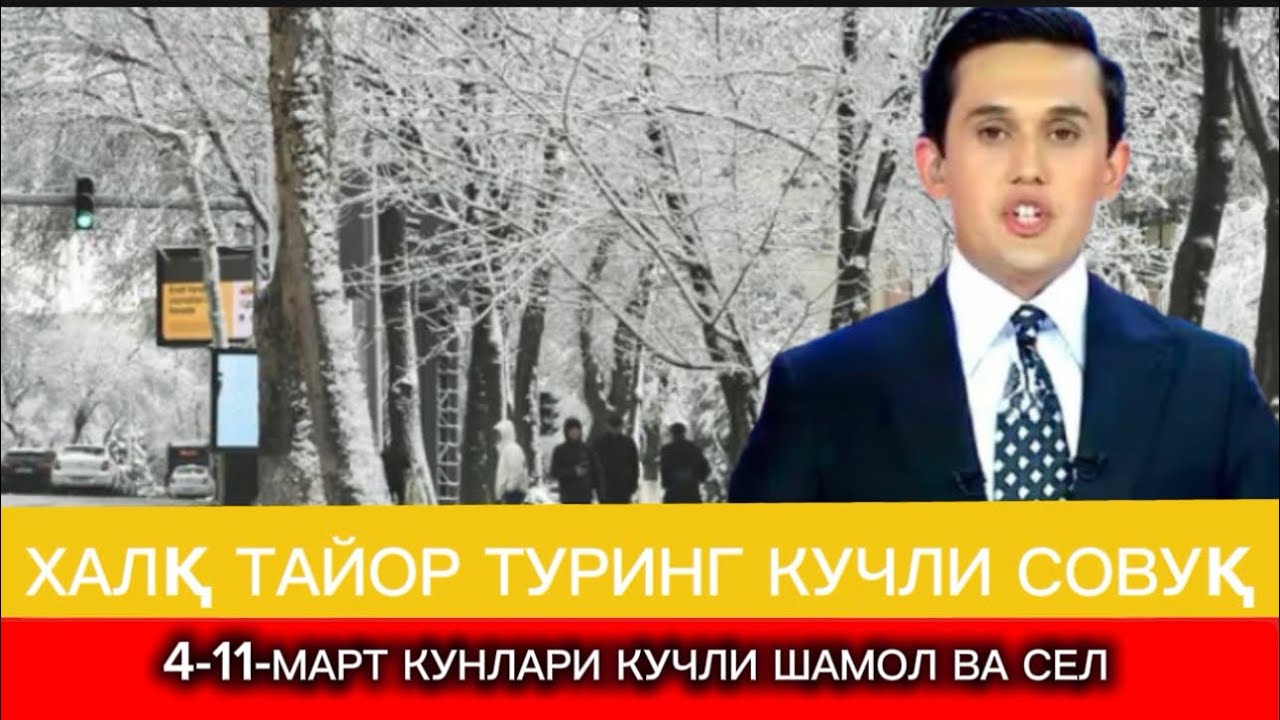 ШОШИЛИНЧ: 4-11-МАРТ -25° УЗГЕДРОМЕД ОГОХЛАНТИРДИ КУЧЛИ КОР ТАЙЙОР ТУРИНГ КУЧЛИ СЕЛ ОГОХ БУЛИНГ