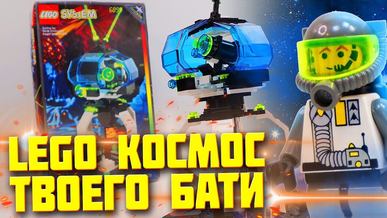 LEGO SPACE - НИКТО НЕ ВЕРНЕТ 1996й