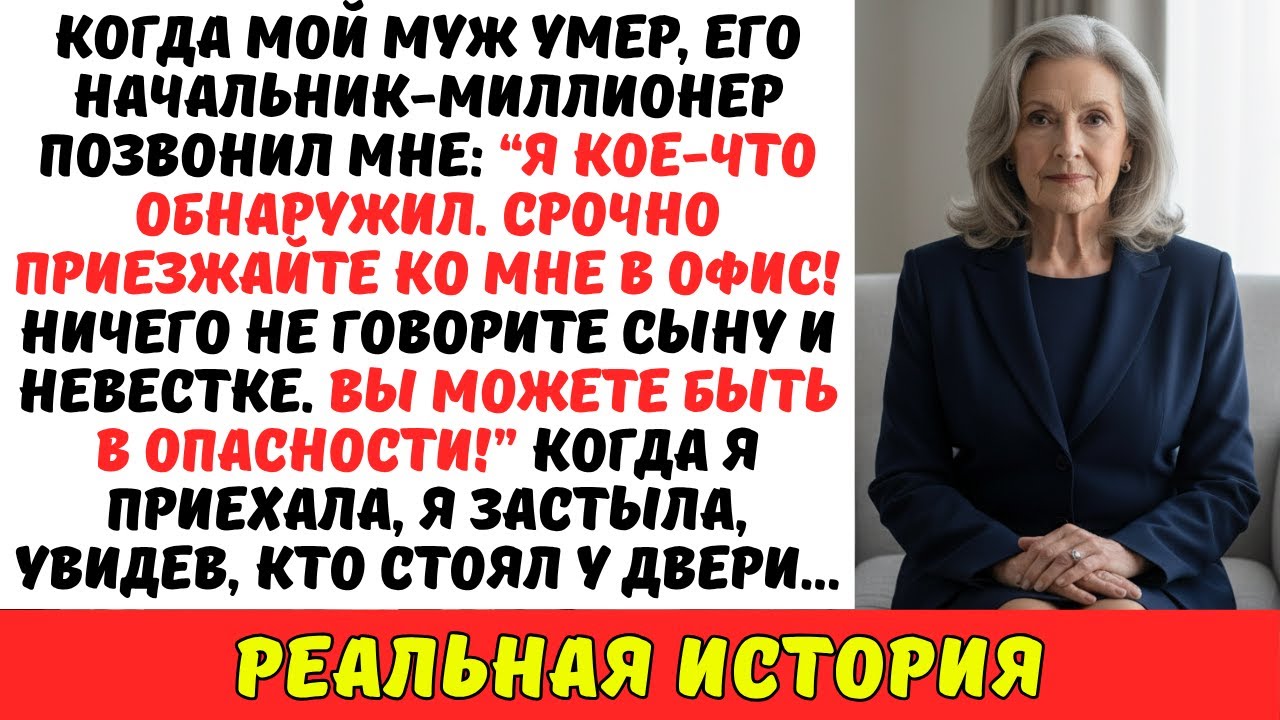 В день ПОХОРОН моего мужа его начальник ПОЗВОНИЛ мне: «Вы должны ЭТО увидеть!»