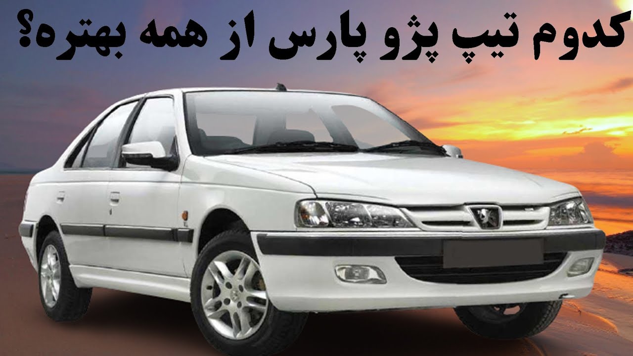 مقایسه تیپ های مختلف پژو پارس