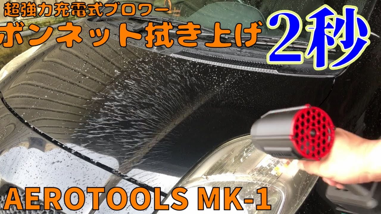 19990円の超強力ブロワー「AEROTOOLS MK-1」を使ってみた【すみす】