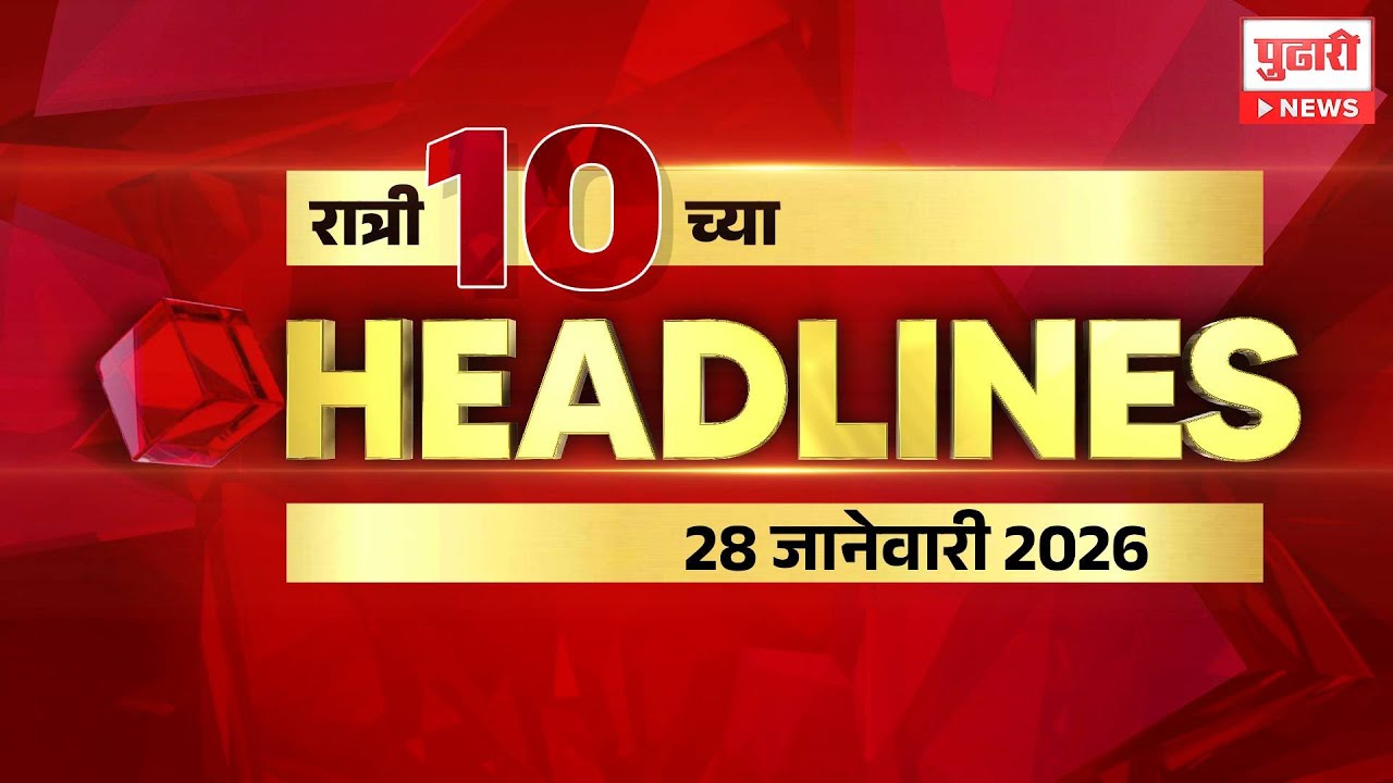 Pudhari News | राहा अपडेट पाहा रात्री 10 च्या महत्त्वाच्या हेडलाईन्स #headlines | 27 /01/2026