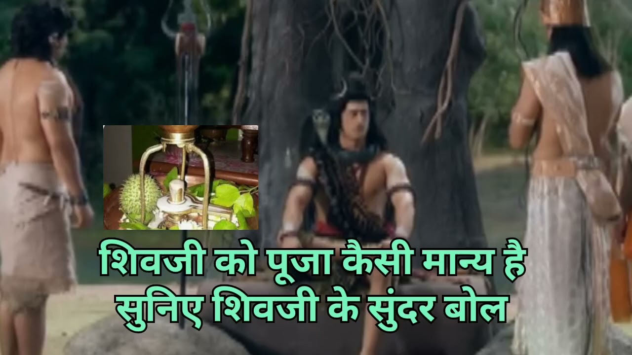 शिव जी को पूजा कैसे मान्य है सुनिए शिव जी के सुंदर बोल#mahadev #mahakal 🙏❤️