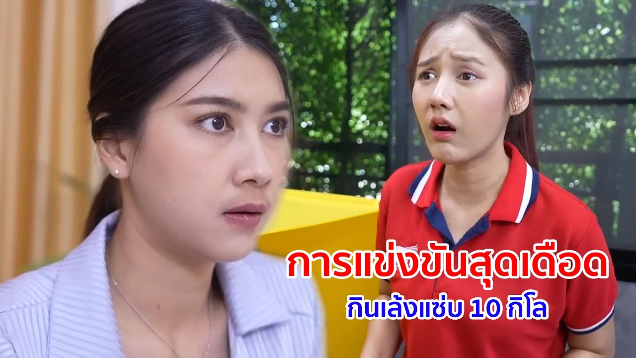 หนังสั้น การแข่งขันสุดเดือด กินเล้งแซ่บ 10 กิโล