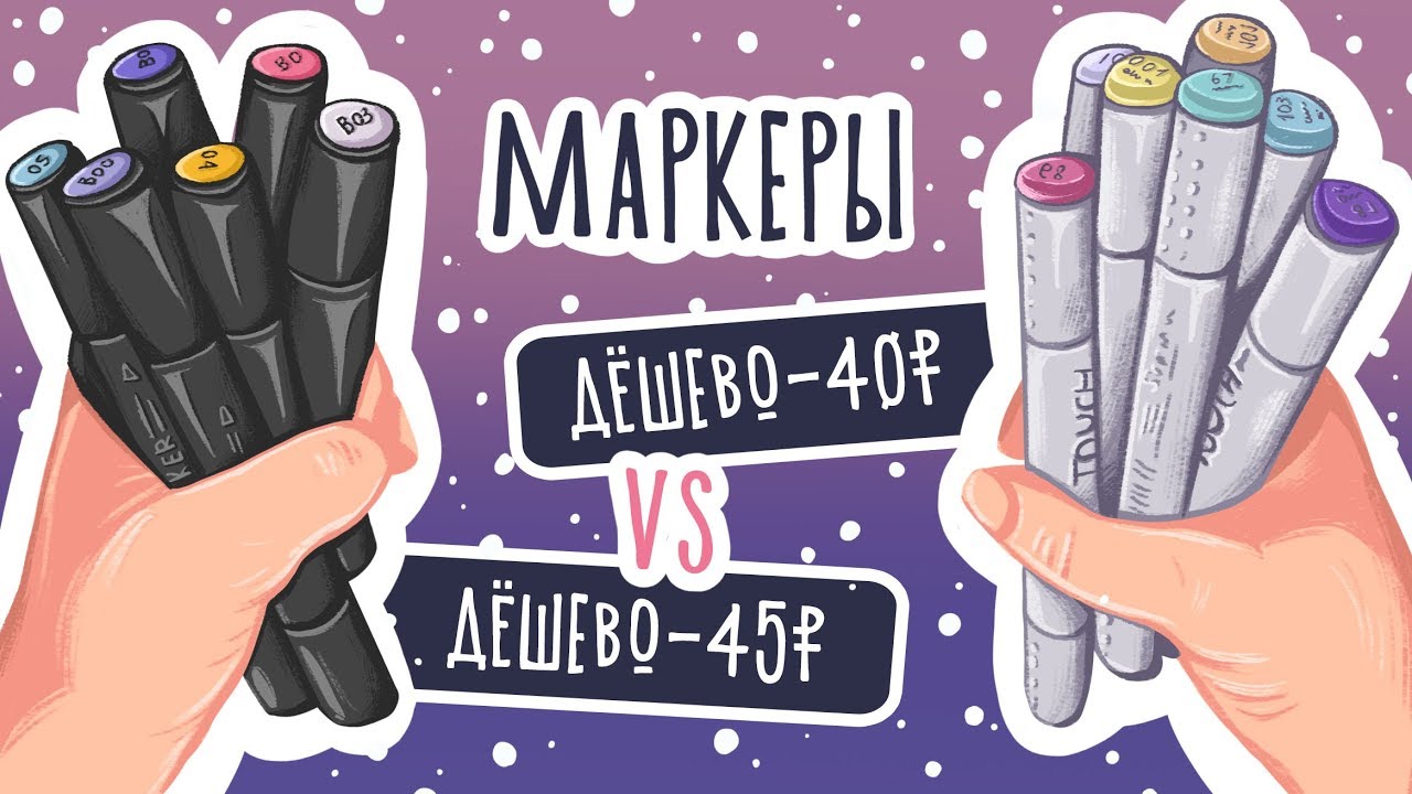 Дешево VS. Дёшево /Обзор недорогих маркеров ⭐️РИСОВАНИЕ⭐️