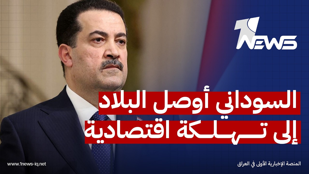 الشيخ نايف الغانم يهاجم السوداني : أوصل البلاد إلى تهلكة اقتصادية ولا ينبغي التجديد له