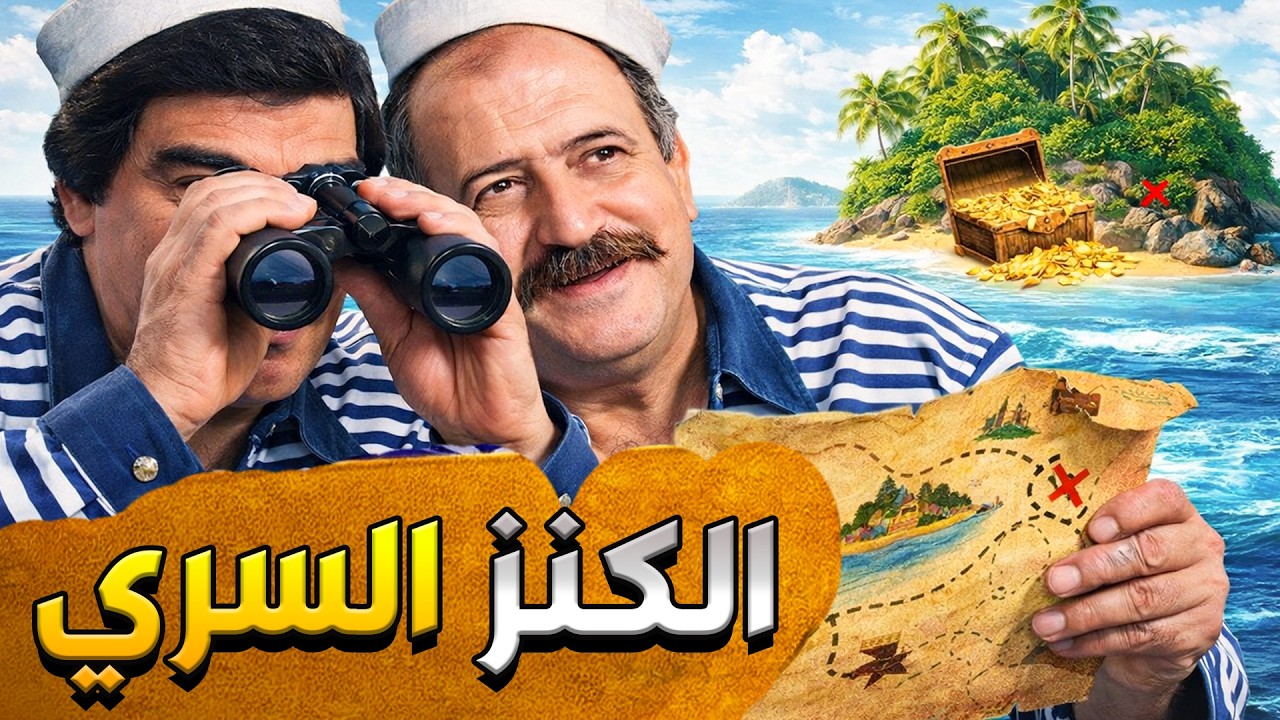 لاقوا خريطة الكنز الاثرية بالصدفة وبلش البحث عن الكنز الاسطوري