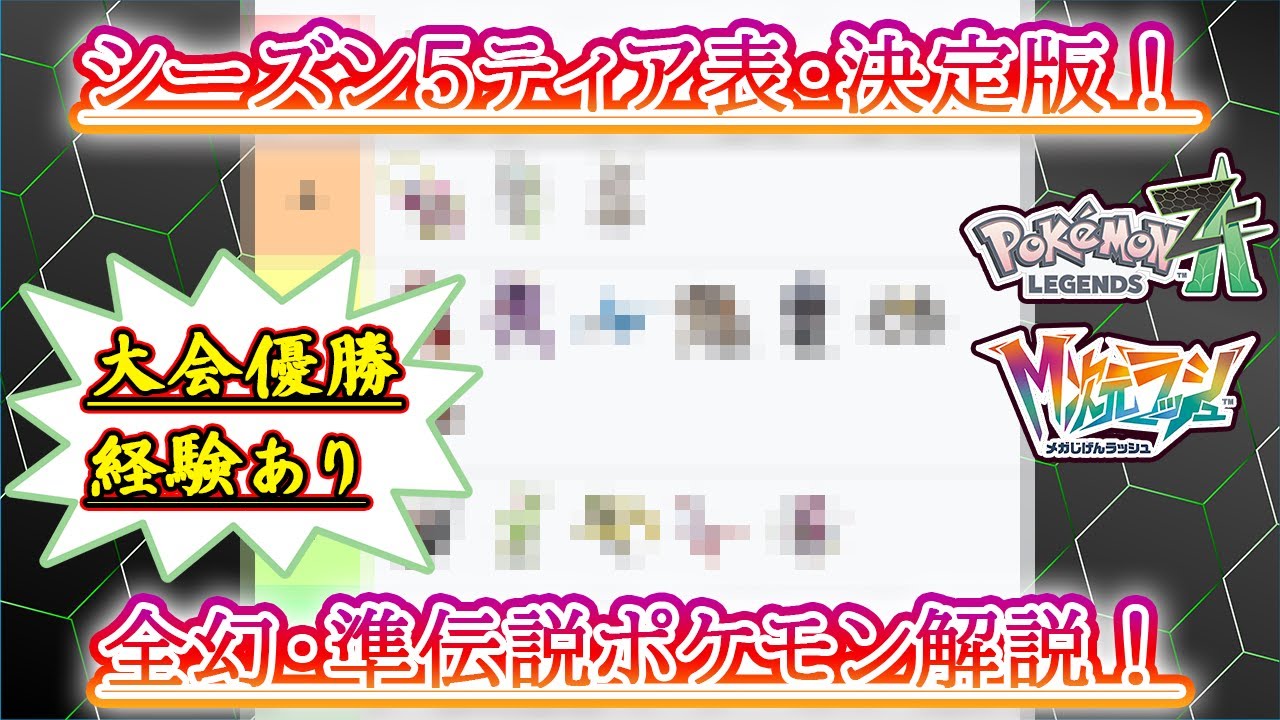 【ポケモンZ-A】シーズン5のティア表決定版！一番強い新解禁ポケモンはだれ？