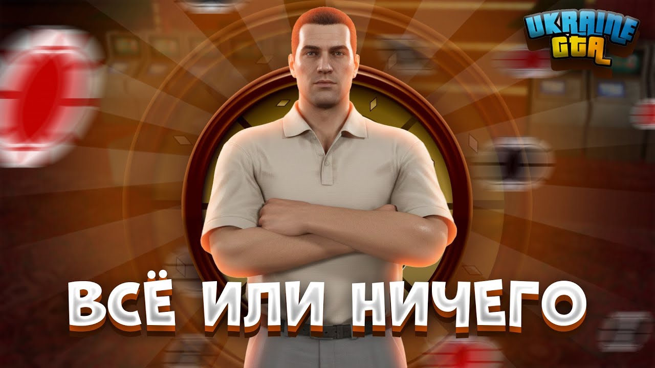 ВСЁ ИЛИ НИЧЕГО! ЧИТ НА КАЗИНО В UKRAINE GTA | ПУТЬ ЧИТЕРА #7