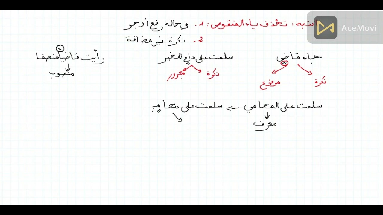 الاسم المنقوص بأبسط صورة ثانية متوسط