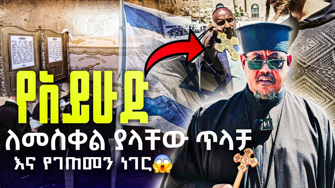 🛑 የኢየሩሳሌም ጉብኝት | የዳዊት መቃብር | የአይሁድ የመስቀል ጥላቻ 🇮🇱 #israel #eotc #orthodox