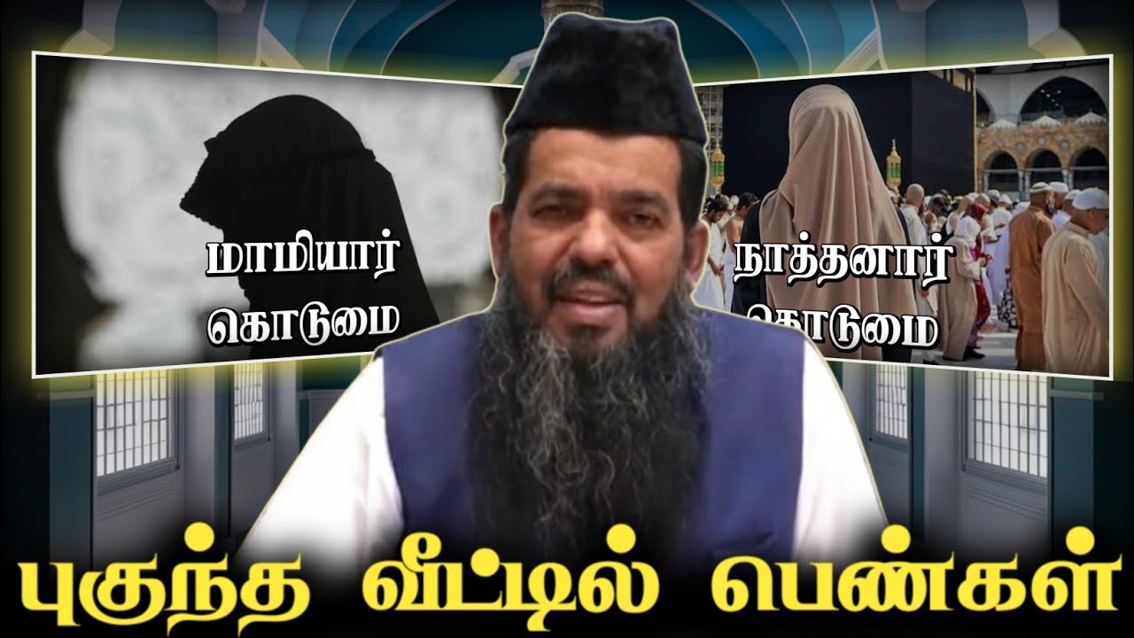 பெண்கள் அவசியம் கேட்க வேண்டிய உரை ┇ Islamic Tamil Bayan ┇ Sadidudeen Baqavi ┇ Tamil Bayan Tv ┇ பயான்