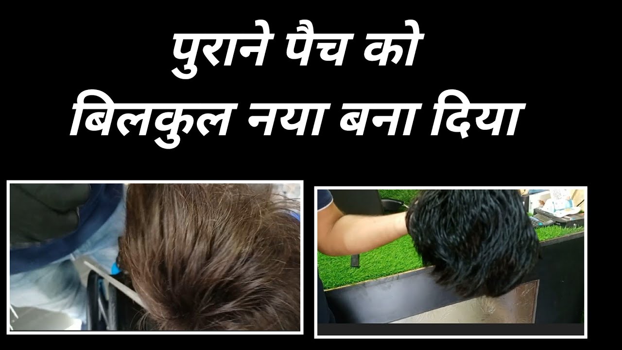 hair patch repairing | hair patch colour kese kare | hair patch softner | hair patch maintenanace