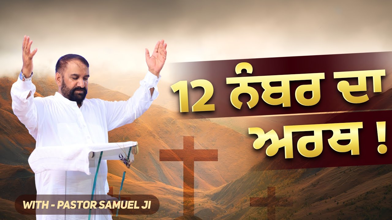 12 नंबर का क्या अर्थ है | Pastor Samuel Ji | Live Prayer & Sermon | Yeshu Di Sewa