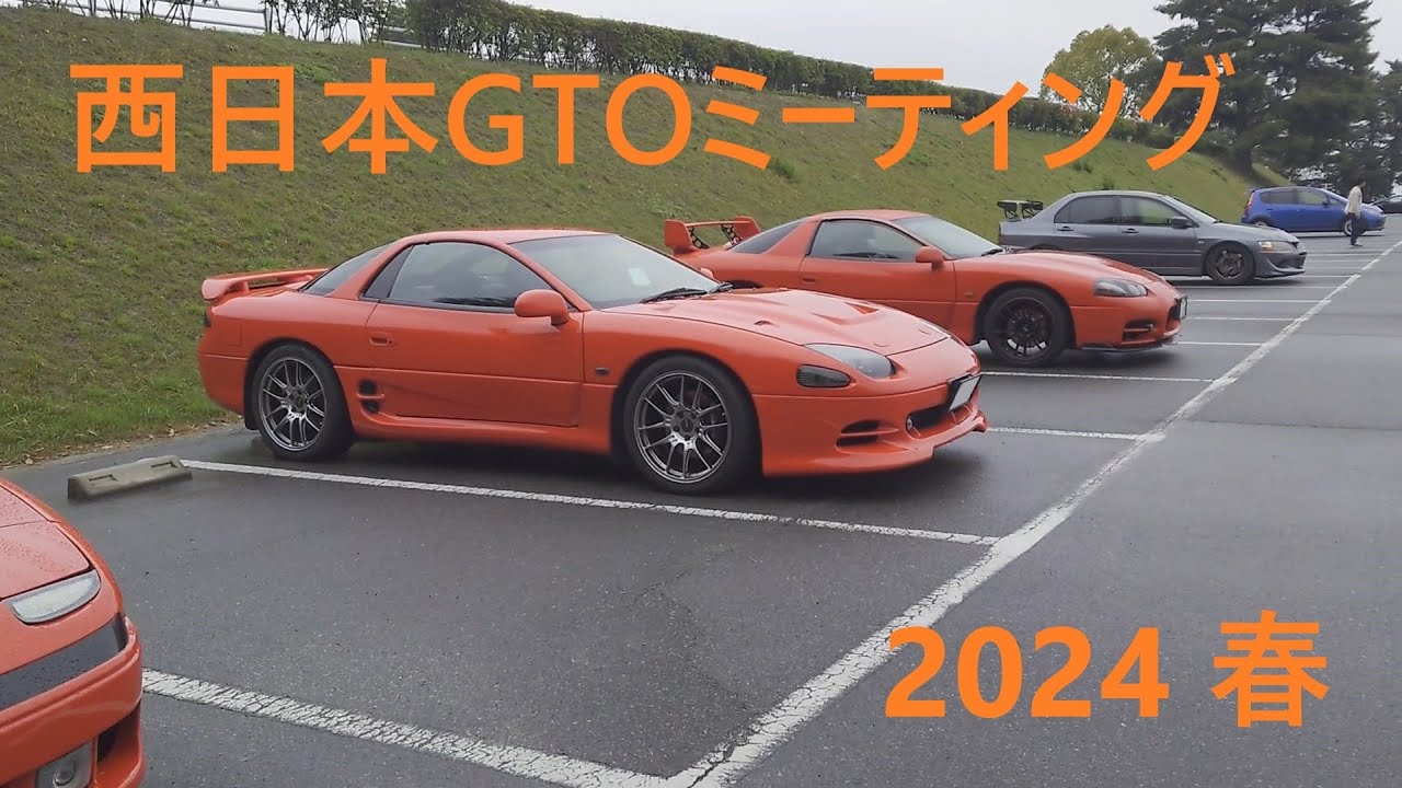 三菱・GTOのある日常 #94 ~西日本GTOミーティング 2024 春~ / Everyday with Mitsubishi GTO #94 ~ West Japan GTO Meeting ~