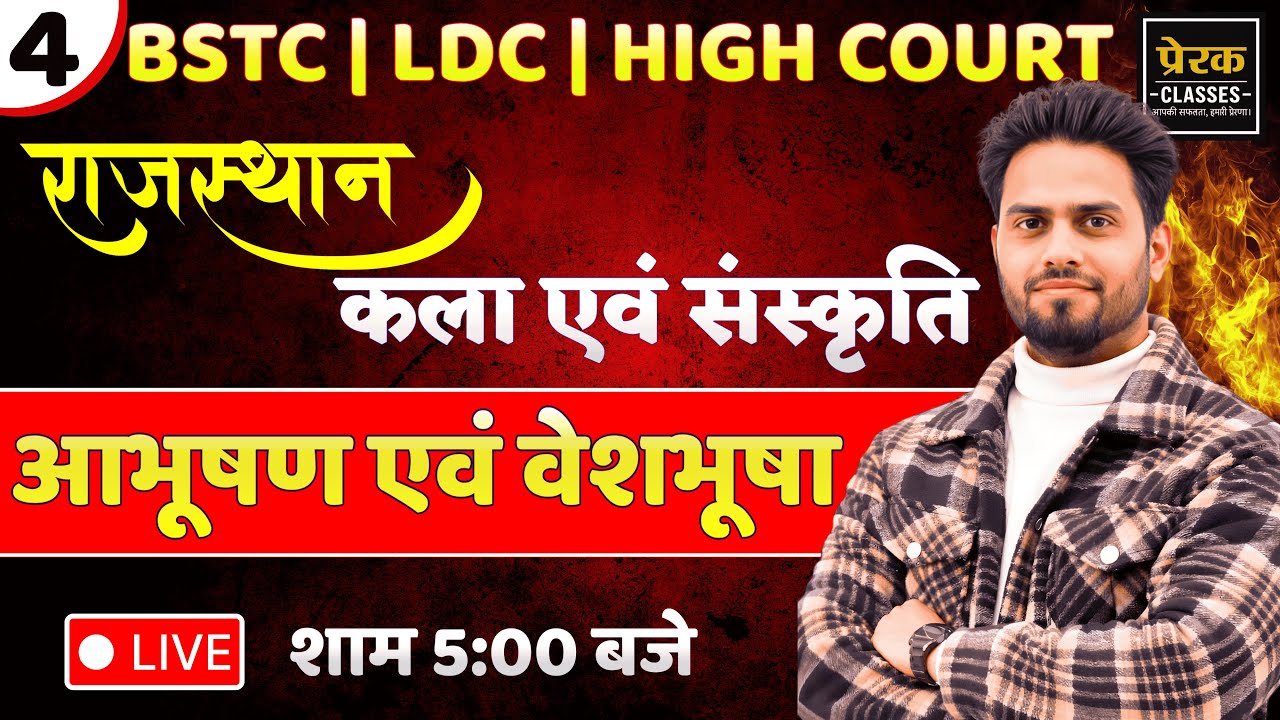 राजस्थान कला एवं संस्कृति | आभूषण एवं वेशभूषा | Lab Assistant PSI CET BSTC LDC High Court