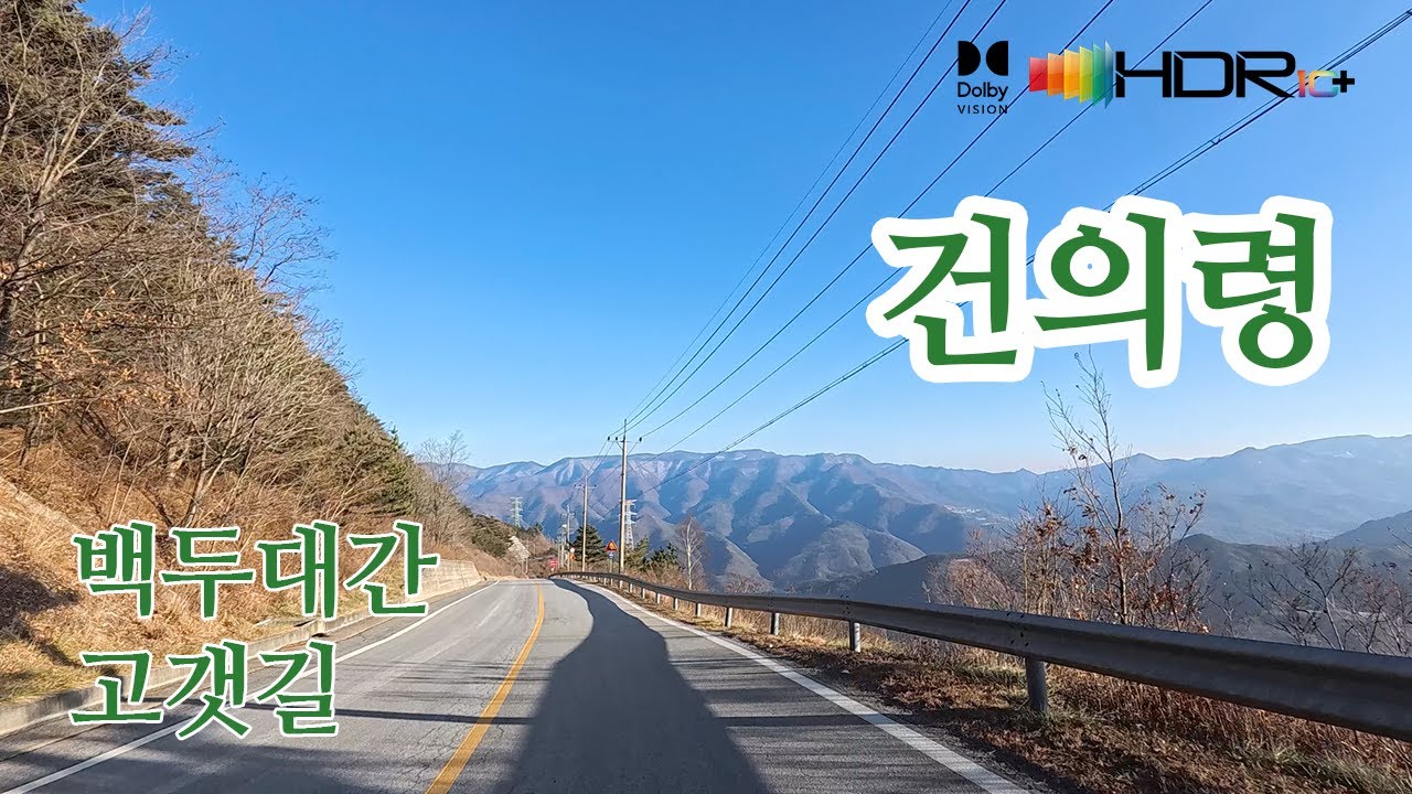 [백두대간고갯길드라이브]삼척 숙암리→태백 조탄동→하사미동→상사미동→삼척 점리→늑구리 4K HDR
