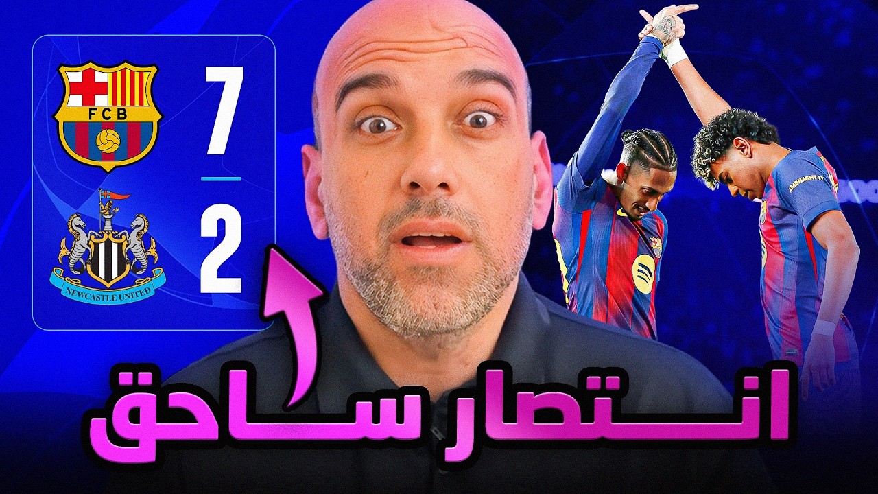 برشلونة يسحق نيوكاسل 7-2 .. دروس وتهديدات للخصوم