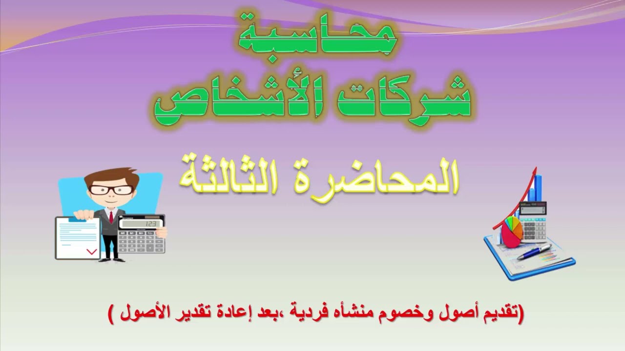 المحاضرة الثالثة محاسبة شركات الأشخاص كلية التجارة - تكوين شركة التضامن