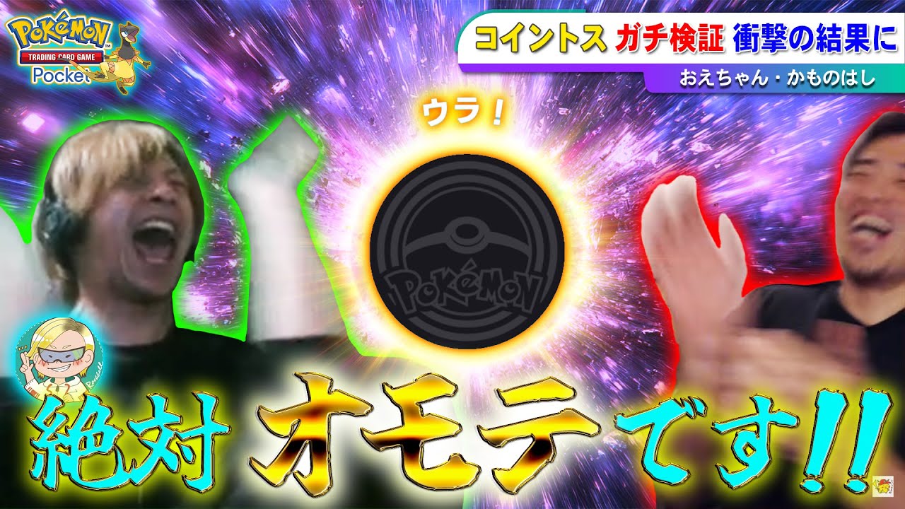 【衝撃】コイントスで100％オモテを出す裏ワザのガチ検証の結果が話題に【ポケポケ】