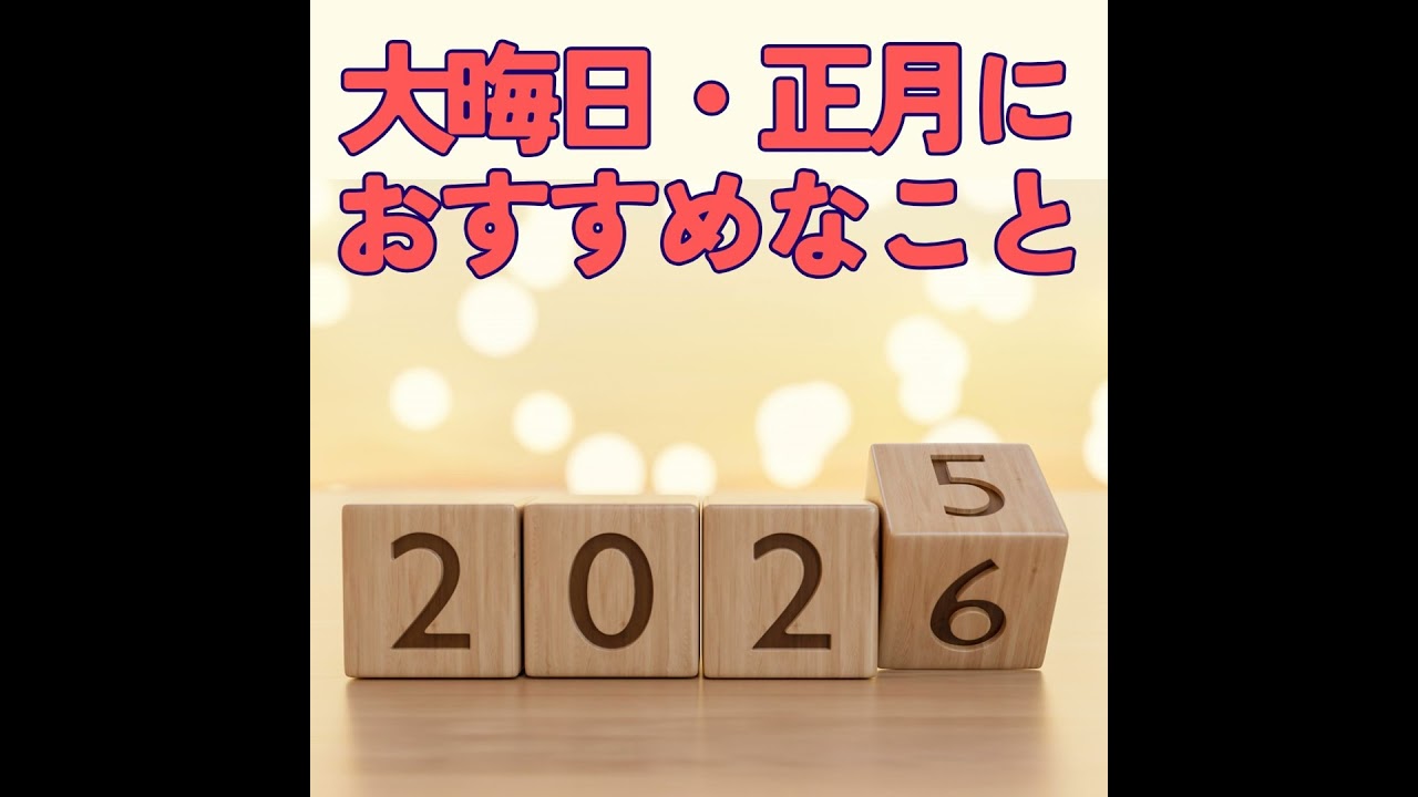 【大晦日・正月】に、おススメなこと！心が安らぎ、気持ちよくなるかも #444