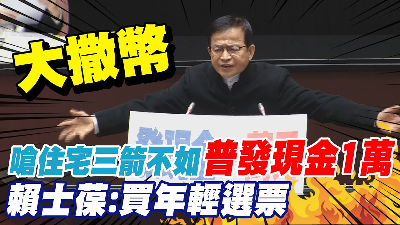 賴士葆嗆住宅政策三箭大撒幣買票 痛斥不如普發現金一萬元 @中天新聞CtiNews