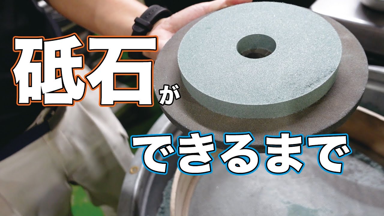 【工場見学】砥石ができるまで / [Factory tour] How grindingwheels are made