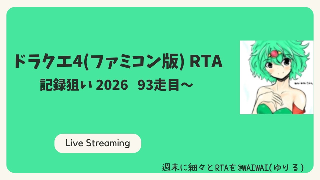 ドラクエ4(ファミコン版)RTA 記録狙い2026 93走目～