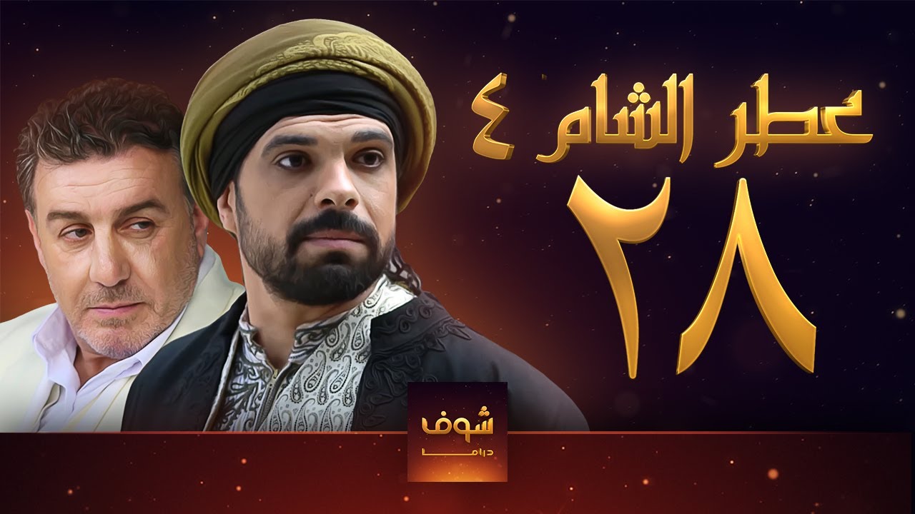 مسلسل عطر الشام الجزء الرابع الحلقة 28